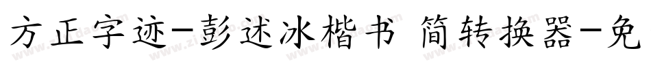 方正字迹-彭述冰楷书 简转换器字体转换